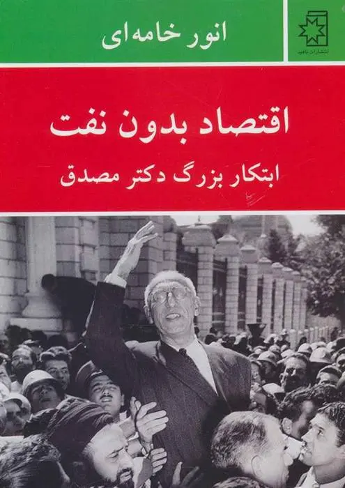 دانلود pdf کتاب اقتصاد بدون نفت انور خامه ای