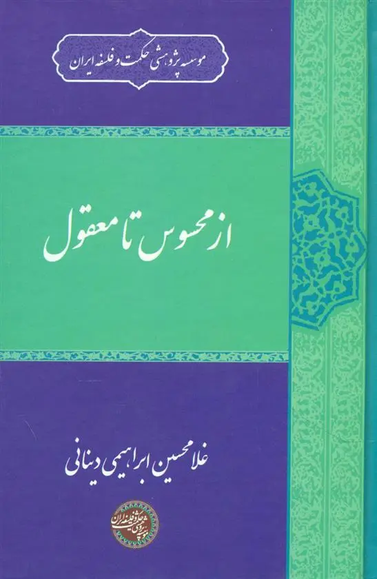 دانلود pdf کتاب از محسوس تا معقول غلامحسین ابراهیمی دینانی