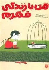 دانلود pdf کتاب من با زندگی قهرم امیلی کوتور