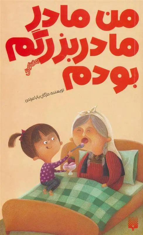 دانلود pdf کتاب من مادر مادربزرگم بودم مژگان بابامرندی