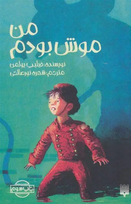 دانلود pdf کتاب من موش بودم فیلیپ پولمن