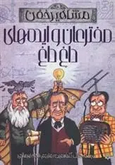 دانلود pdf کتاب مخترعان و ایده های داغ داغ مایک گلداسمیت