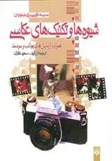 دانلود pdf کتاب شیوه ها و تکنیک های عکاسی سعید نظری