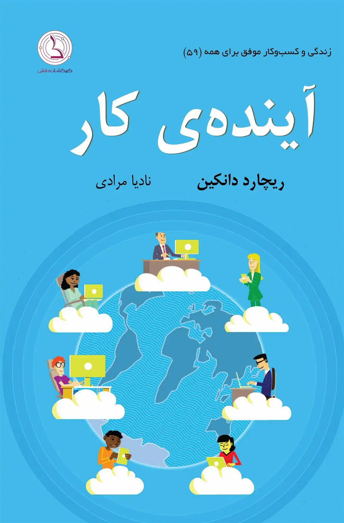 دانلود pdf کتاب آینده ی کار ریچارد دانکین