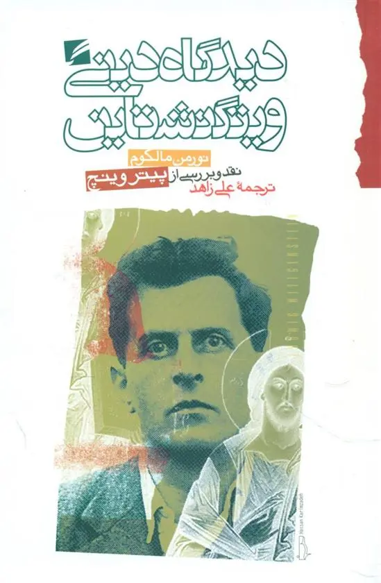 دانلود pdf کتاب دیدگاه دینی ویتگنشتاین نورمن مالکوم