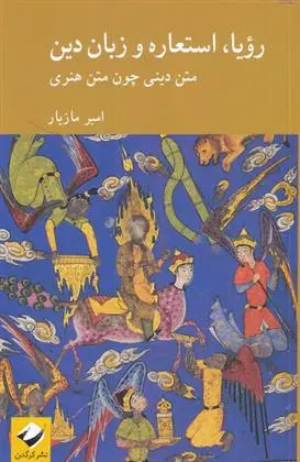 دانلود pdf کتاب رویا، استعاره و زبان دین امیر مازیار