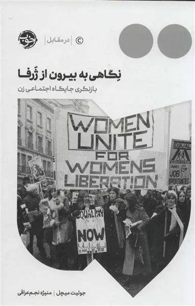 دانلود pdf کتاب نگاهی به بیرون از ژرفا‏‫ جولیت میچل