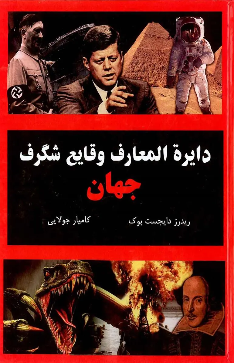 دانلود pdf کتاب دایره المعارف وقایع شگرف جهان ریدرز دایجست بوک