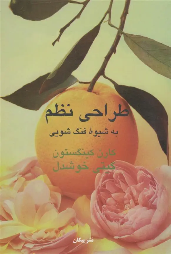 دانلود pdf کتاب طراحی نظم کارن کینگستون