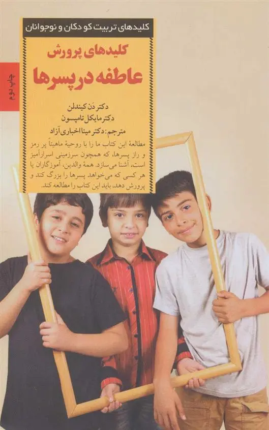 دانلود pdf کتاب کلیدهای پرورش عاطفه در پسرها دان کیندلون