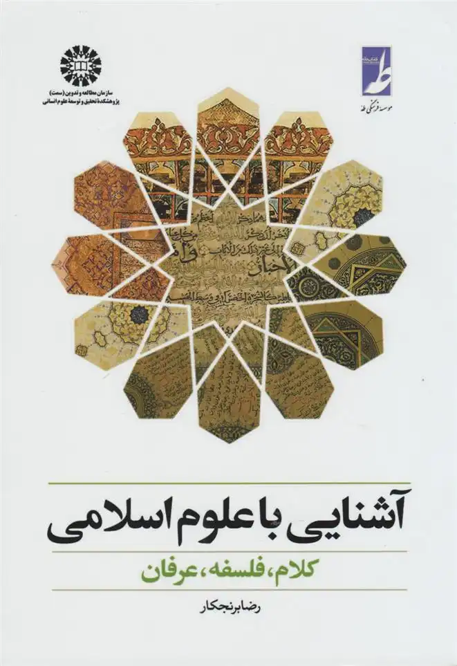 دانلود pdf کتاب آشنایی با علوم اسلامی رضا برنجکار