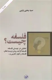 دانلود pdf کتاب فلسفه چیست؟ یحیی یثربی