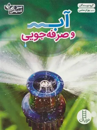 خرید و قیمت کتاب آب و صرفه جویی 