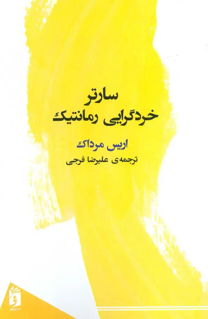 دانلود pdf کتاب سارتر خردگرایی رمانتیک آیریس مرداک