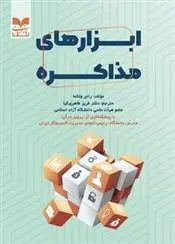 دانلود pdf کتاب ابزارهای مذاکره راجر ولکما