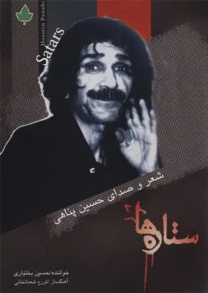 دانلود pdf کتاب ستاره ها حسین پناهی