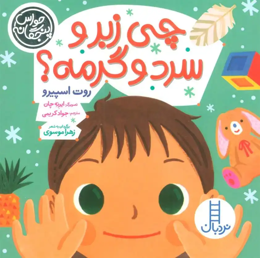 دانلود pdf کتاب چی زبر و سرد و گرمه؟ زهرا موسوی