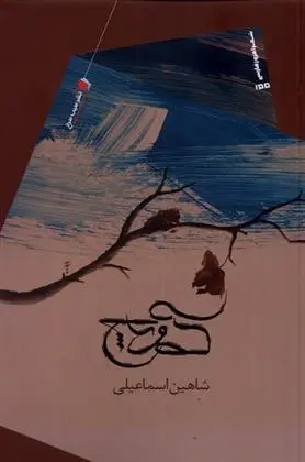 دانلود pdf کتاب کوچ شاهین اسماعیلی