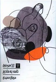 دانلود pdf کتاب نامه به مادرم ژرژ سیمنون