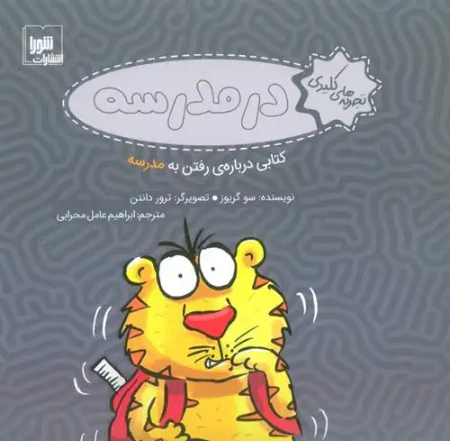 دانلود pdf کتاب در مدرسه سو گریوز