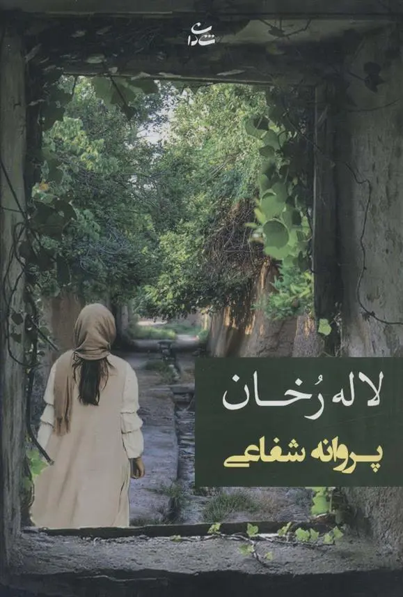 دانلود pdf کتاب لاله رخان پروانه شفاعی