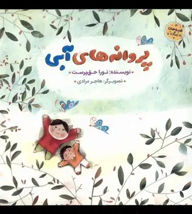 دانلود pdf کتاب پروانه های آبی نورا حق پرست