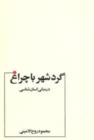 دانلود pdf کتاب گرد شهر با چراغ محمود روح ‏الامینی