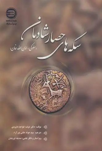 دانلود pdf کتاب سکه های حصار شادمان دولت خواجه داوودی
