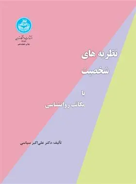 دانلود pdf کتاب نظریه های شخصیت علی اکبر سیاسی