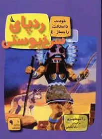 دانلود pdf کتاب ردپای سرخ پوستی ر آ مونتگومری