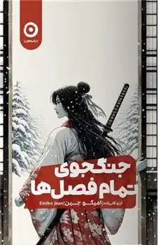 دانلود pdf کتاب جنگجوی تمام فصل ها میکو جین