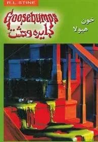 دانلود pdf کتاب خون هیولا آر ال استاین