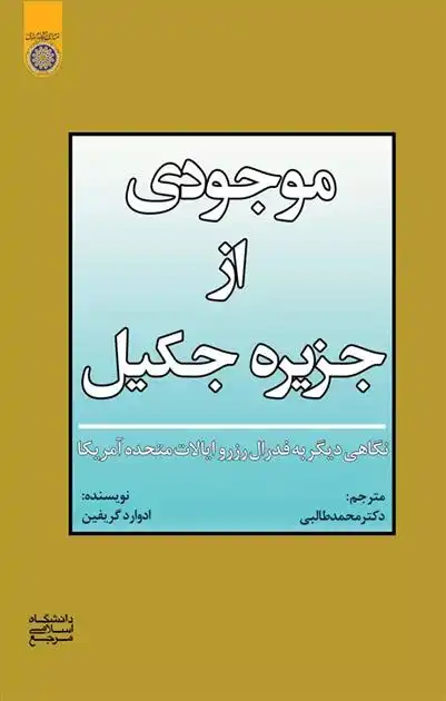 دانلود pdf کتاب موجودی از جزیره جکیل جی ادوارد گریفین