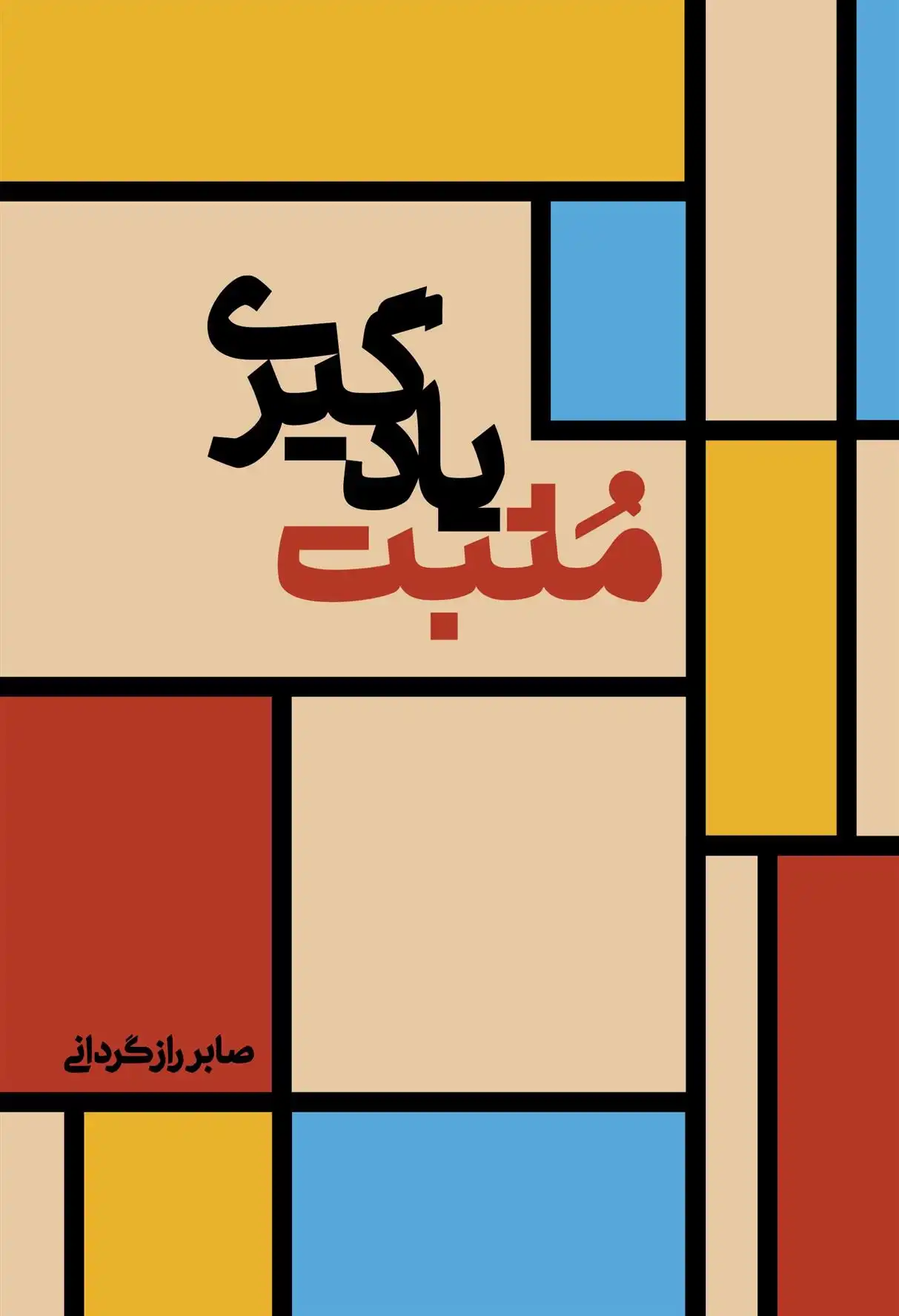 دانلود pdf کتاب مثبت یادگیری صابر رازگردانی