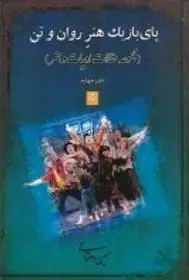 دانلود pdf کتاب پای بازیک زبان گویای تن و روان حسین دهقانی