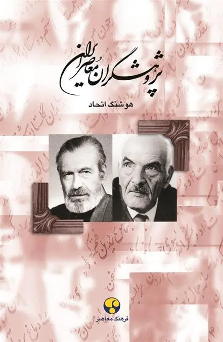 دانلود pdf کتاب پژوهشگران معاصر ایران (جلد 8) هوشنگ اتحاد