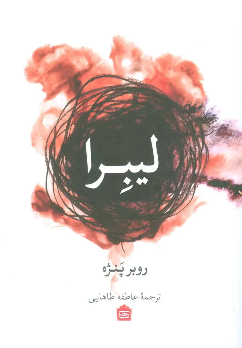 دانلود pdf کتاب لیبرا روبر پنژه