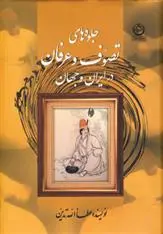 دانلود pdf کتاب جلوه های تصوف و عرفان در ایران و جهان عطاء الله تدین