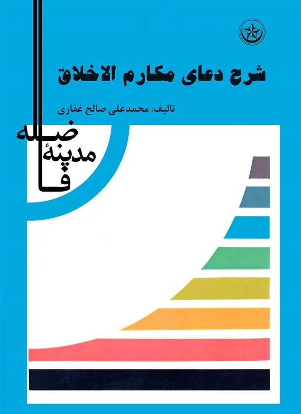 دانلود pdf کتاب شرح دعای مکارم اخلاق محمدعلی صالح غفاری