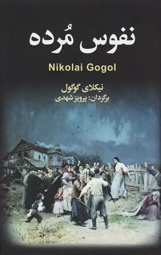 خرید و قیمت کتاب نفوس مرده اثر نیکلای گوگول