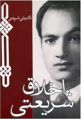 دانلود pdf کتاب اخلاق شریعتی علی شریعتی