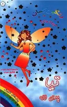 دانلود pdf کتاب تیا پری لاله دیزی مدوز