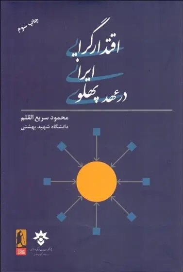 دانلود pdf کتاب اقتدارگرایی ایرانی در عهد پهلوی محمود سریع القلم