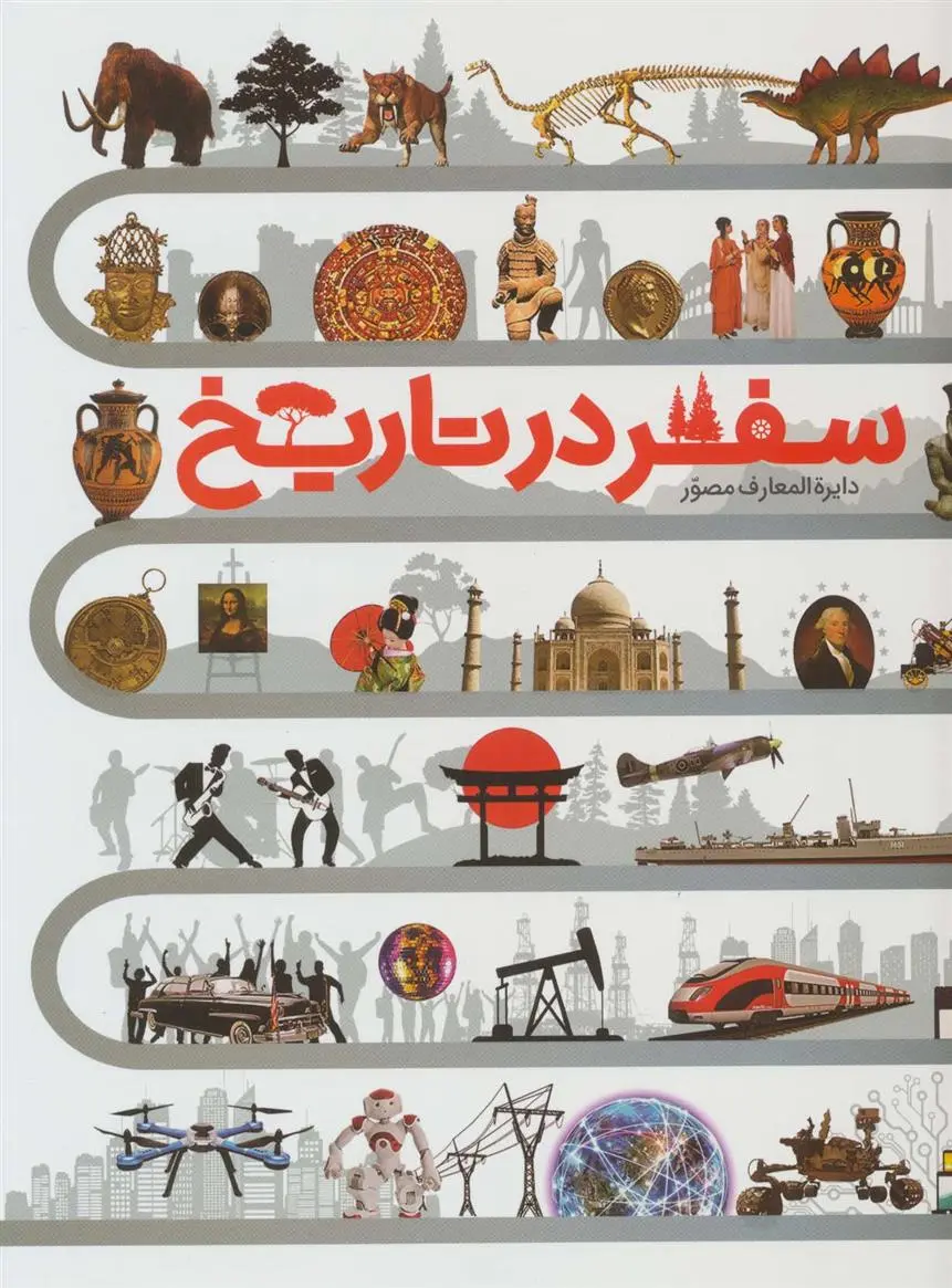 دانلود pdf کتاب دایره المعارف مصور سفر در تاریخ دورلینگ کیندرزلی