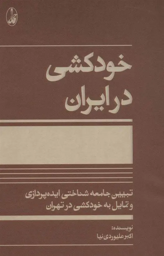 دانلود pdf کتاب خودکشی در ایران اکبر علیوردی نیا