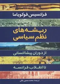 خرید و قیمت کتاب ریشه های نظم سیاسی اثر فرانسیس فوکویاما