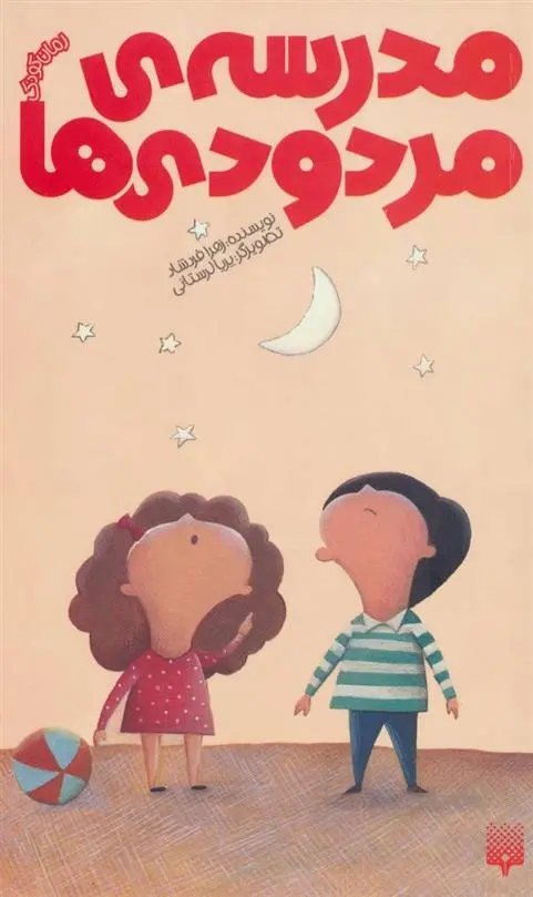 دانلود pdf کتاب مدرسه ی مردودی ها زهرا فردشاد