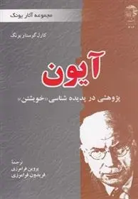 دانلود pdf کتاب آیون کارل گوستاو یونگ