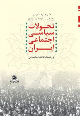 دانلود pdf کتاب تحولات سیاسی اجتماعی ایران علیرضا امینی