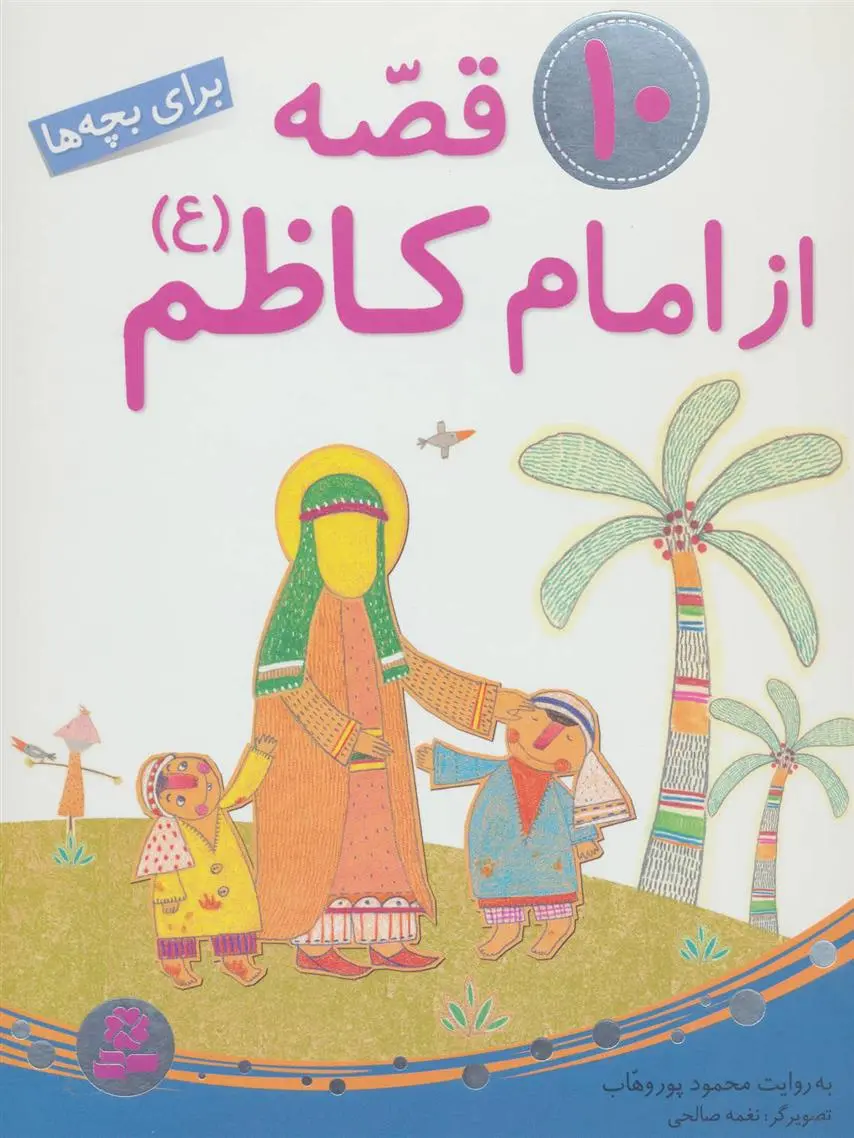 دانلود pdf کتاب 10 قصه از امام کاظم (ع) محمود پوروهاب